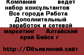 Компания Oriflame ведет набор консультантов. - Все города Работа » Дополнительный заработок и сетевой маркетинг   . Алтайский край,Бийск г.